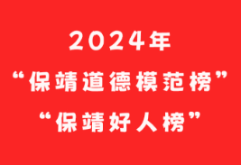 2024年“保靖道德模范榜”“保靖好人榜”（见义勇为类）发布