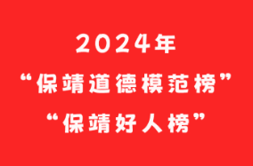 2024年“保靖道德模范榜”“保靖好人榜”（孝老爱亲类）发布