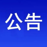 关于邀请服务和中介机构进驻政务大厅的公告