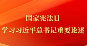 国家宪法日，学习习近平总书记重要论述