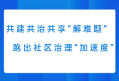 保靖县城社区共建共治共享行动掠影