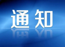 关于婚姻登记“全省通办”免提交居住证的通知