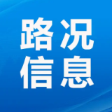保靖县2月4日 上午8时30分路况信息