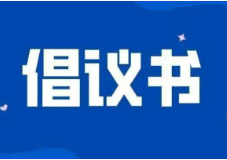 关于开展扫雪除冰志愿服务的倡议书