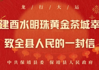 携手共建酉水明珠黄金茶城幸福保靖 ——致全县人民的一封信