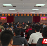 全州特种设备安全监察工作会议在保靖县召开