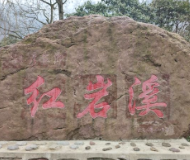 卢瑞龙|去红岩溪