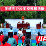 保靖法院带你开启一场奇妙的“法治之旅”