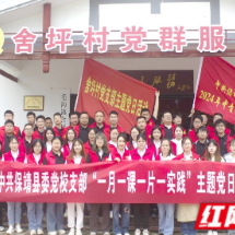 保靖县委党校举办联合支部主题党日活动