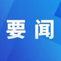 保靖县委理论学习中心组集体学习暨党纪学习教育读书班集中学习：切实做到学纪知纪明纪守纪，为谱写中国式现代化保靖篇章提供坚强纪律保障