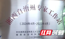 喜讯：四个州级专家工作站落户保靖