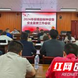 保靖县市场监督管理局：召开2024年全县特种设备安全监察工作会议