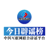 今日辟谣(2024年5月9日)