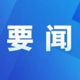 保靖县生态环境保护委员会2024年第一次全体会议召开