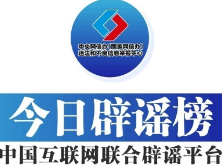 今日辟谣(2024年5月10日)