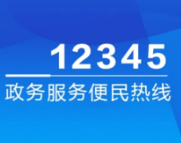 湖南保靖县：政务热线“四不”机制 实现听民声 办实事 解民忧