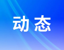 保靖县委党校2024年中青班：学党史党纪葆清廉底色