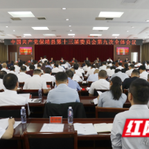 中共保靖县委十三届九次全会召开