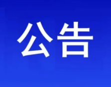 保靖县自然资源局关于举行保靖县12个乡镇国土空间规划听证会的公告