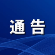 关于2024年“岳阳保靖一家亲·边区民族大团结”龙舟邀请赛实施空中管制的通告