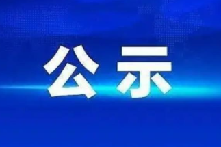 关于全县“两优一先”拟表彰对象的公示