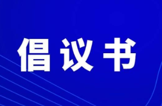 致全县各级志愿服务组织和志愿者积极参与防汛救灾工作志愿服务的倡议书