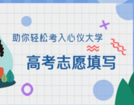 考多少分能进湖南这些本科院校?数据助你填志愿