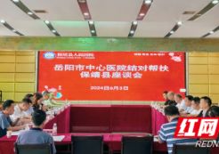 洞庭连酉水·岳靖一家亲|岳阳市中心医院与保靖县人民医院共绘健康蓝图,结对帮扶工作座谈会圆满召开