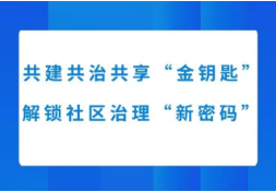 共建共治共享“金钥匙”解锁社区治理“新密码”