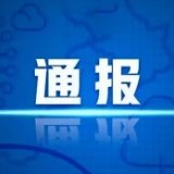 湘西州网信系统2024年上半年网络执法情况通报