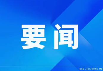 周建武到凤巢山片区调研:因地制宜、有力有效,在学习运用千万工程经验中干在实处走在前列