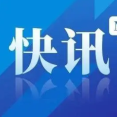 新华社快讯：习近平对湖南岳阳市华容县团洲垸洞庭湖一线堤防发生决口作出重要指示，要求全力开展抢险救援工作，切实保护好人民群众生命财产安全。李强作出批示。