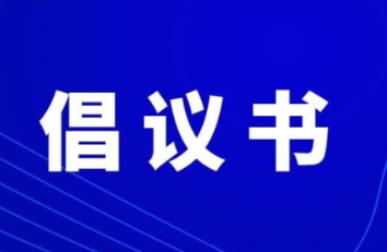 关于支援华容县团洲垸决堤灾区的倡议书