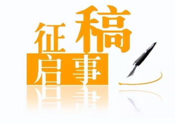 保靖县庆祝建国75周年书法大赛征稿启事