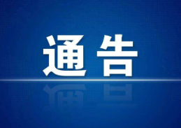 保靖县关于对安全生产事故隐患举报奖励的通告