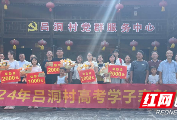 保靖县吕洞村:以奖促学 点亮未来