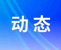保靖县“两重”两新”送解优专项行动有序开展