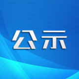 保靖县2024年度文化人才服务支持艰苦边远地区和基层一线专项文化志愿者拟录取人员名单公示