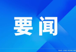 周建武主持召开县委财经委员会会议