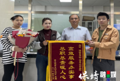 湖南保靖县:践行“两重”“两新”送解优 为民仲裁获锦旗