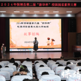 保靖县举行第二届“新华杯”校园阅读素养大赛