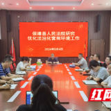 保靖法院召开优化法治化营商环境工作会议