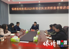 保靖税务:扎实推进2025年执法资格考试备考工作