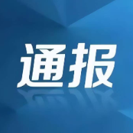 湘西州网信系统2024年度网络管理与执法工作情况通报