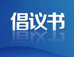 2025年春节文明祭祀倡仪书