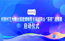 直播 | 村厨村艺大晒全国邀请晒暨首届武陵山“茶排”邀请赛启动仪式