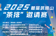 直播 | 2025首届武陵山“茶排”邀请赛