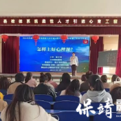 柔性引才赋心育 实战培训强根基——保靖县心育工程首次线下活动落幕