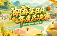 直播 | 2025湖南茶BA年度总决赛暨农民丰收运动会