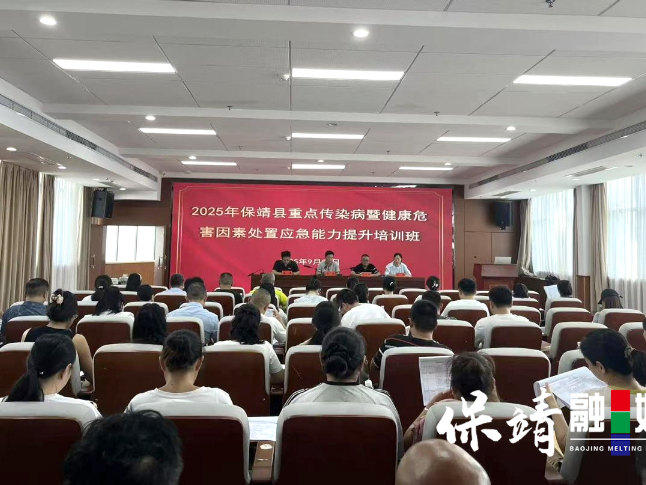 保靖县举办重点传染病暨健康危害因素处置应急能力提升培训班